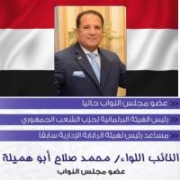 النائب اللواء/ محمد صلاح أبو هميلة