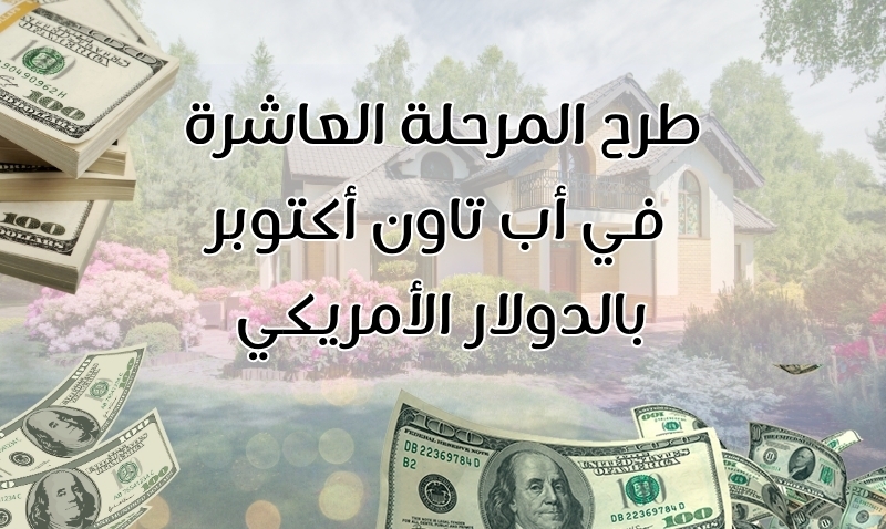 طرح المرحلة العاشرة في أب تاون أكتوبر – بيت الوطن التكميلية بالدولار الأمريكي طرح المرحلة العاشرة في أب تاون أكتوبر – بيت الوطن التكميلية بالدولار الأمريكي